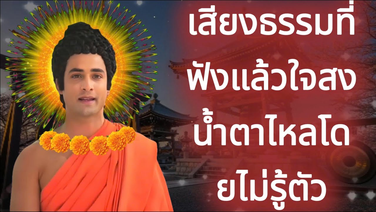 เสียงธรรมที่ฟังแล้วใจสงบ น้ำตาไหลโดยไม่รู้ตัว