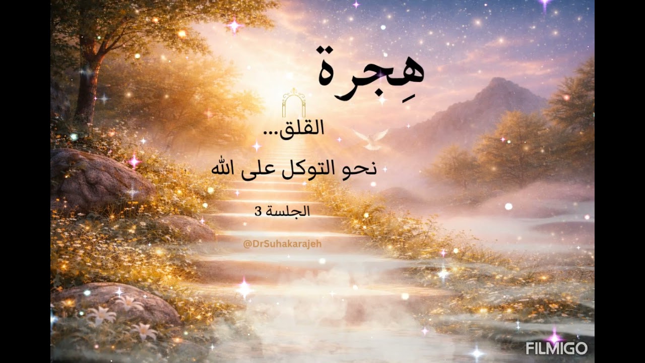 هِجرة القلق | نحو التوكل على الله الجلسة الثالثة