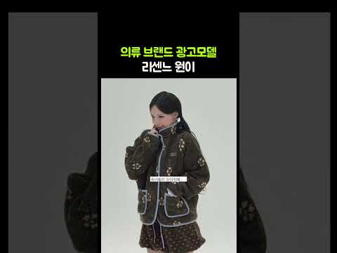 패션계 러브콜 터진 리센느 원이 thumbnail