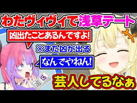 ヴィヴィちゃんと浅草デートをして、芸人してる姿に笑ったわためぇ【角巻わため/綺々羅々ヴィヴィ/ホロライブ切り抜き】