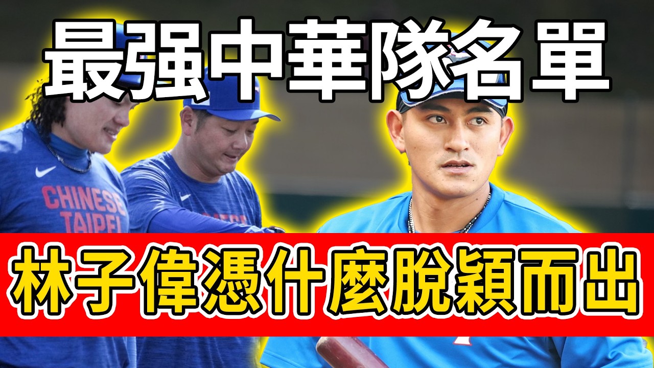 破除迷思！最强中華隊名單出爐，林子偉憑什麼脫穎而出？#最强中華隊#林子偉#名單預測与分#國際棒球賽#國家隊陣容