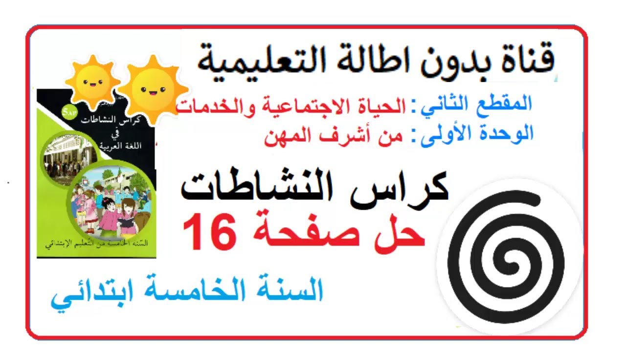 حل الصفحة 16 من كتاب أنشطة اللغة العربية للسنة الخامسة إبتدائي
