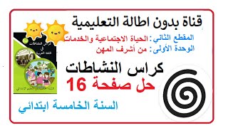 حل الصفحة 16 من كتاب أنشطة اللغة العربية للسنة الخامسة إبتدائي