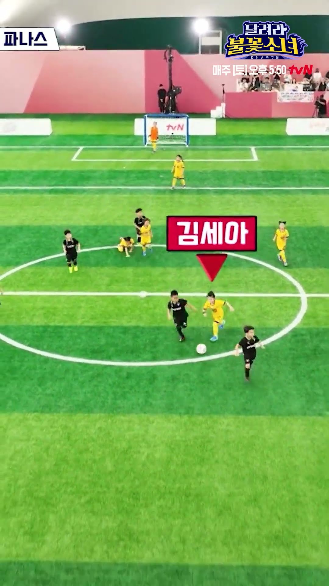 카카처럼 중앙 돌파하는 6살 세아 ㄷㄷㄷ #달려라불꽃소녀