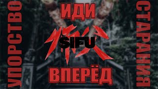 Sifu. Упорство настоящего бойца