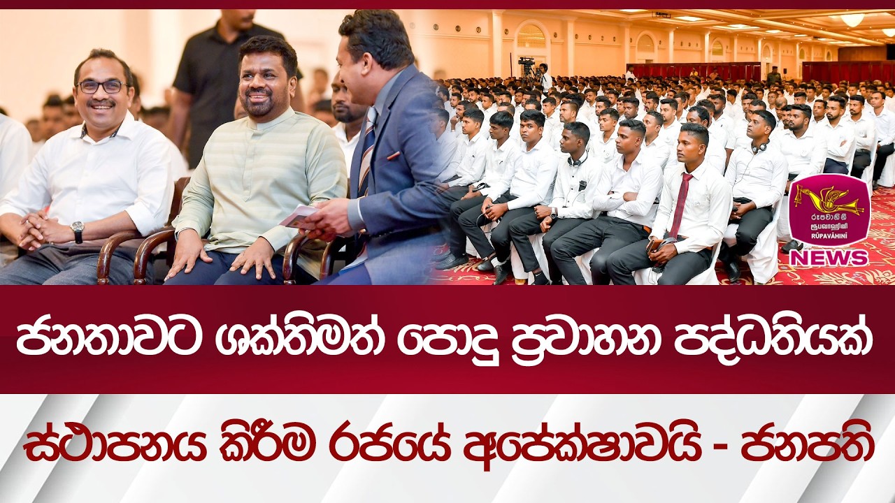 ජනතාවට ශක්තිමත් පොදු ප්‍රවාහන පද්ධතියක් ස්ථාපනය කිරීම රජයේ අපේක්ෂාවයි - ජනපති | Rupavahini News