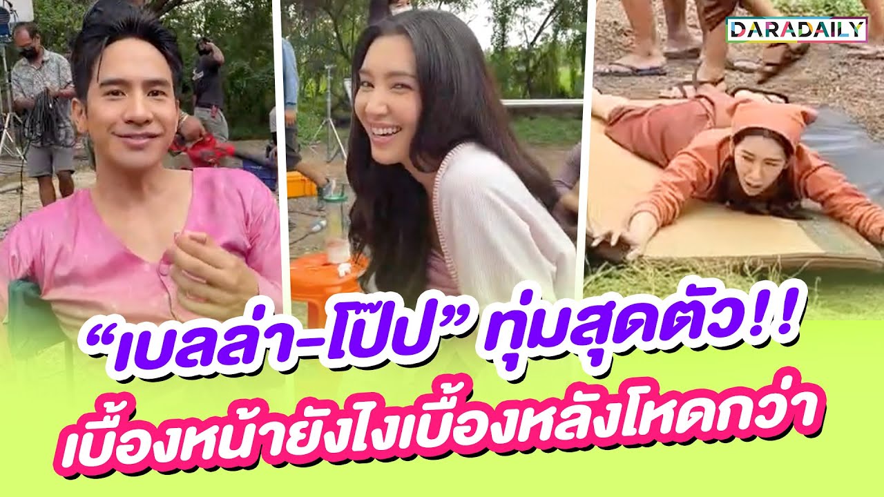 “โป๊ป - เบลล่า” ทุ่ม “พรหมลิขิต” สุดตัว!! เบื้องหน้ายังไงเบื้องหลังโหดกว่า