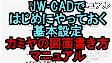 【図面の書き方講座2】JW-CADではじめにやっておく設定