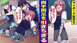 【漫画】転校してきたサイボーグ女子高生の身体を引きちぎるとどうなるのか？バラバラになったサイボーグ転校生の末路・・・