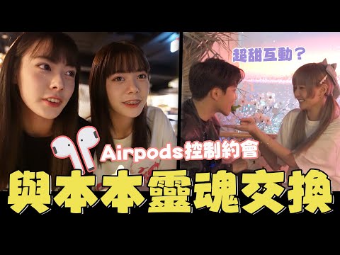 和@本本靈魂交換學習大人的約會🤭🤭Airpods操控企劃 |整人企劃 | |軒姐宸妹|