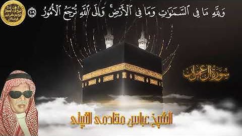 شيخ قراء الحجازالشيخ عباس مقادمي الذويبي الثبيتي رحمه الله من سورة ال عمران