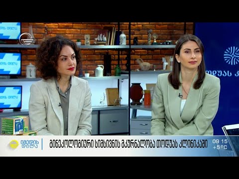 გინეკოლოგიური სიმსივნის მკურნალობა თოდუას კლინიკაში