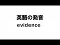 英単語 evidence 発音と読み方
