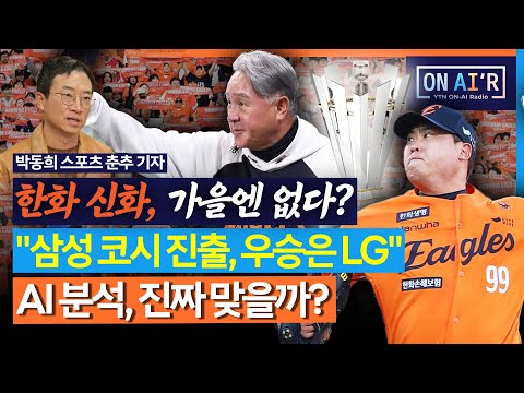 온 에어 삼성 코시 진출 우승은 LG 데이터가 예측한 2025 가을 야구 전문가 의견은 251020