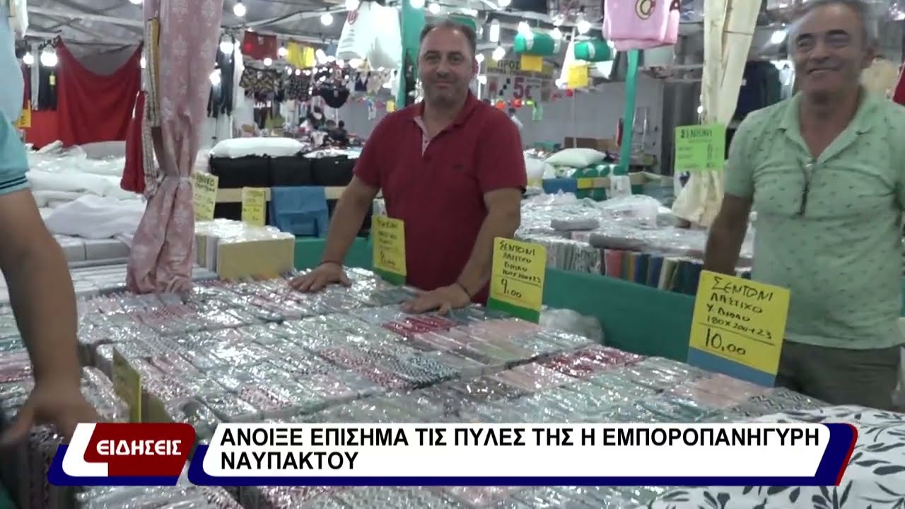 Άνοιξε επίσημα τις πύλες της η εμποροπανήγυρη Ναυπάκτου