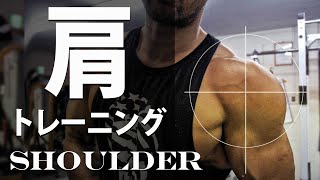 【肩マジトレ】yoshi式。肩のトレーニング基本3種目。大きな肩を手に入れるために。