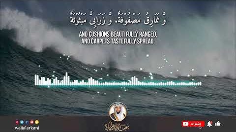 سورة الغاشية SURAH AL-GHASHIYA #المصحف_الكامل_للقارئ_عبد_الولي_الاركاني