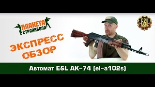 Обзор автомата E&L АК-74 (el-a102s)