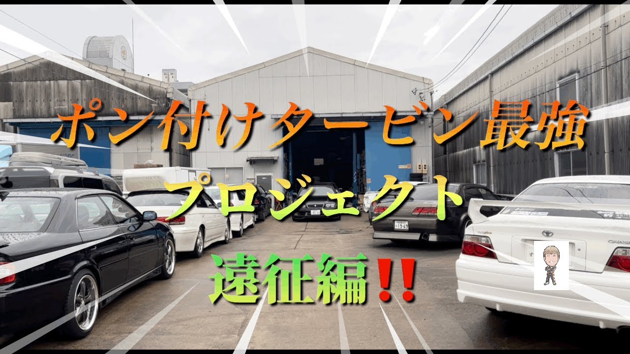 ポン付けタービン最強プロジェクト‼️遠征編 ‪@lexusluxy9206‬ - YouTube