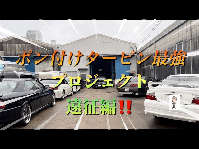 ポン付けタービン最強プロジェクト‼️遠征編 ‪@lexusluxy9206‬ - YouTube