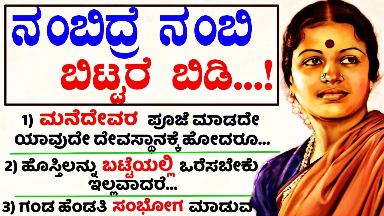 ನಂಬಿದ್ರೆ ನಂಬಿ ಬಿಟ್ಟರೆ ಬಿಡಿ#usefulinformationkannada #motivationalvideo #manasinamarga #vlog #latest