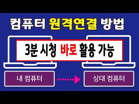 컴퓨터 원격 연결 방법 3분 시청후 바로 활용 가능 내 PC 와 상대편 컴퓨터를 원격으로 연결 하는 방법 윈도우 10 빠른지원 꼭 알아두시기 바랍니다 