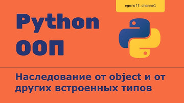 ООП 26 Наследование от object и от других встроенных типов. object parent class Python