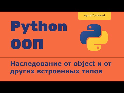 ООП 26 Наследование от object и от других встроенных типов. object parent class Python