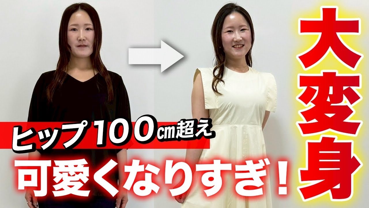 【ヒップ１００cm超え】似合う服が見つからず、自己流で迷走中🌀垢抜け大変身