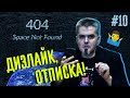 Дизлайк, отписка! Вячеслав Авдеев (@Улица Шкловского)