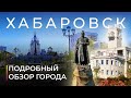 Хабаровск. Город, который потерял развитие? Подробный обзор