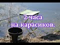 2 часа на карасиков