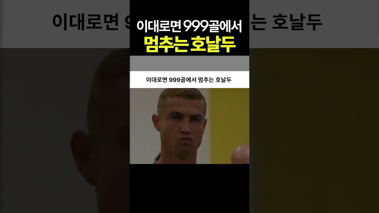 이대로면 999골에서 멈추는 호날두 ㄷㄷ #1000골 #호날두 #천골