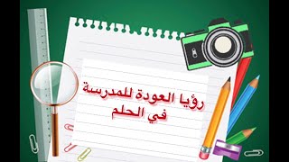 رؤيا الرجوع للمدرسة في المنام | صالح الماجد