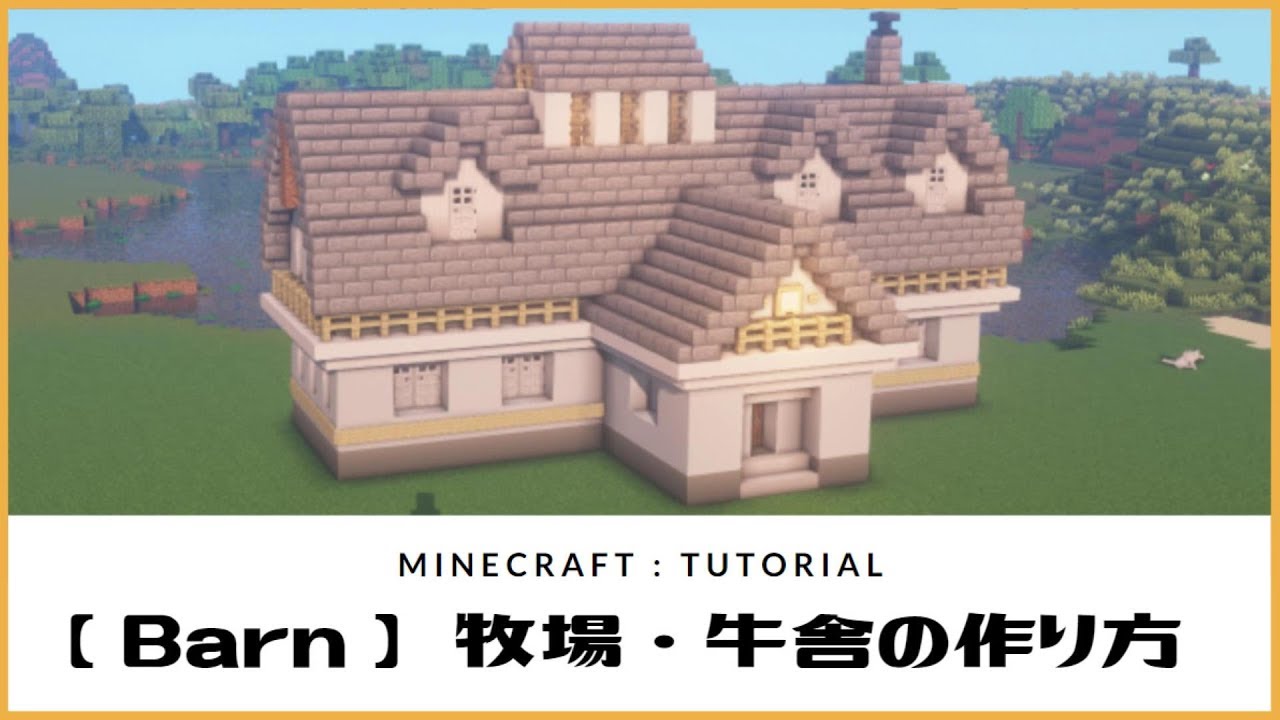マインクラフト 牧場 牛舎の作り方 シンプルでオシャレなモダン風建築 Minecraft Tutorial How To Build Barn Youtube