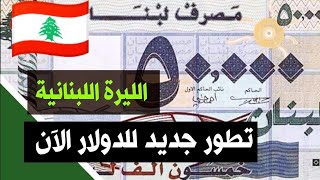 سعر الدولار اليوم في لبنان الأحد 23-4-2023 سعر الذهب في لبنان اليوم و سعر صرف الليرة اللبنانية