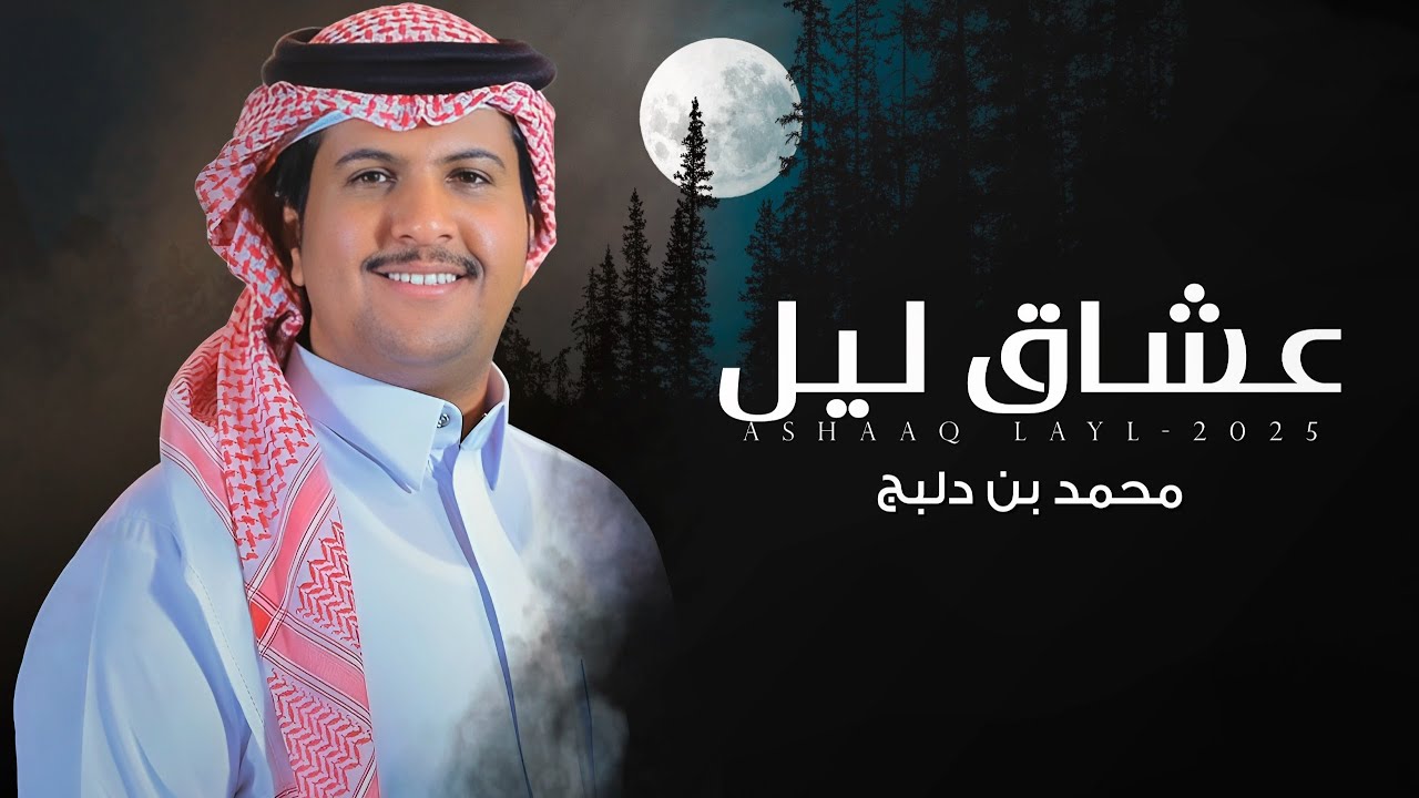 عشاق ليل - محمد ال دلبج | (حصرياً) 2025