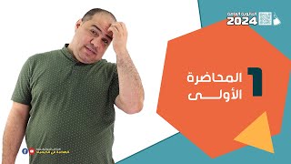 المحاضرة_الأولى هدية لكل طلاب الجمهورية ثانوية_عامة 2024 مستر محمد حمدي ?