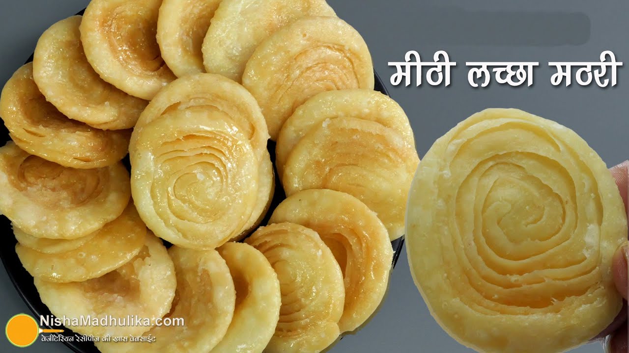 मीठी लच्छा मठरी–खस्ता, करारी परतदार मिठाई-आज बनाईए, महीने भर खाईए-Melt-in-Mouth Sweet Layered Mathri