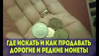 Стоимость редких монет. Где искать и как продавать дорогие, редкие монеты.(, 2016-03-03T15:31:41.000Z)