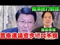 ｜謝龍介直播｜昨是今非昔拒進議會今絕口不提!賴清德打假球!112.03.06