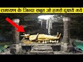आज भी जिंदा है रावण लंका से कब्र खोद के निकाला गया 11 Proof of Ramayana that you Don't know