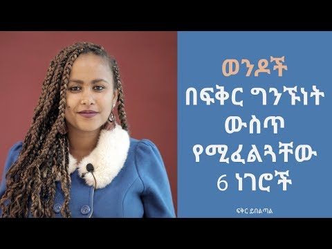 ቪዲዮ: ወንዶች እብድ የሚሆኑባቸው 5 ሴት ጉድለቶች