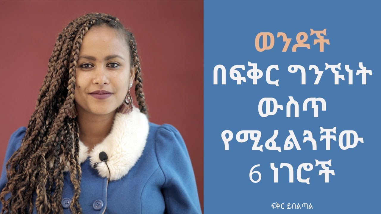 ወንዶች በፍቅር ግንኙነት ውስጥ የሚፈልጓቸው 6 ነገሮች