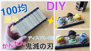 １００均でDIY　鬼滅の刃おねむたん　かまぼこ隊を飾るミニ畳をハンドメイド　～簡単な作り方～　kimetu no yaiba demon slayer tatami