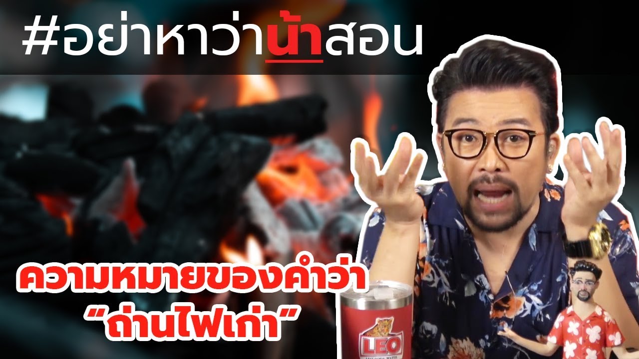 #อย่าหาว่าน้าสอน ความหมายของคำว่า "ถ่านไฟเก่า"