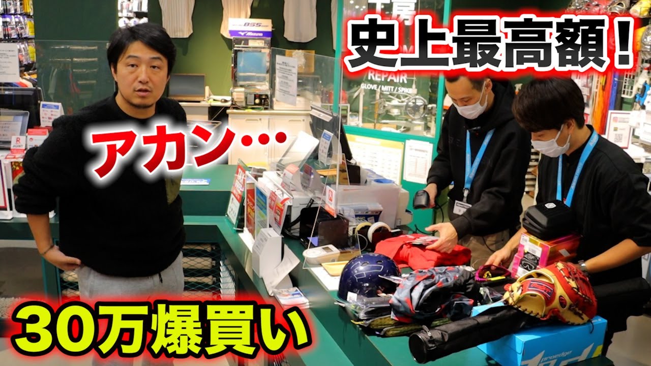 トクサンTV史上...最高額の爆買い！野球ギア30万円買いました。
