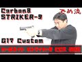 【でめ流】Carbon8 STRIKER-9 G17 Custom CO2 GBB カーボネイト ストライカーナイン【でめちゃんのエアガン＆ミリタリーレビュー】