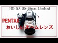 HD PENTAX　DA 20-40mmF2.8-4ED Limited　impression