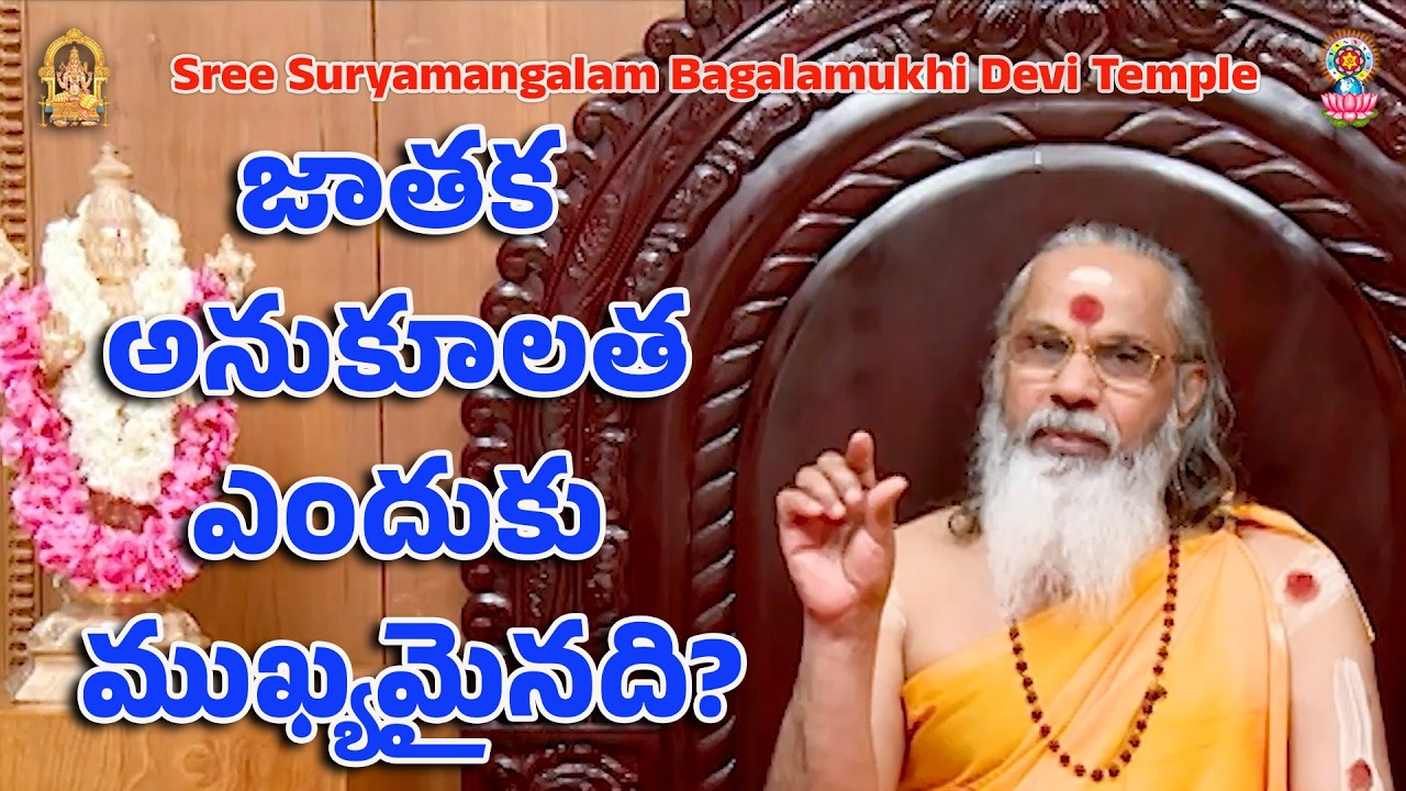 జాతక అనుకూలత ఎందుకు ముఖ్యమైనది?